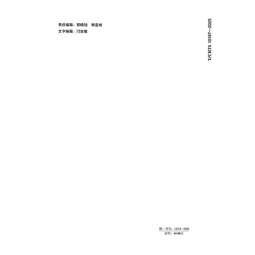 港珠澳大桥连接线隧道顶管管幕设计与施工技术指南（T/CHTS 10197—2025） 商品图1