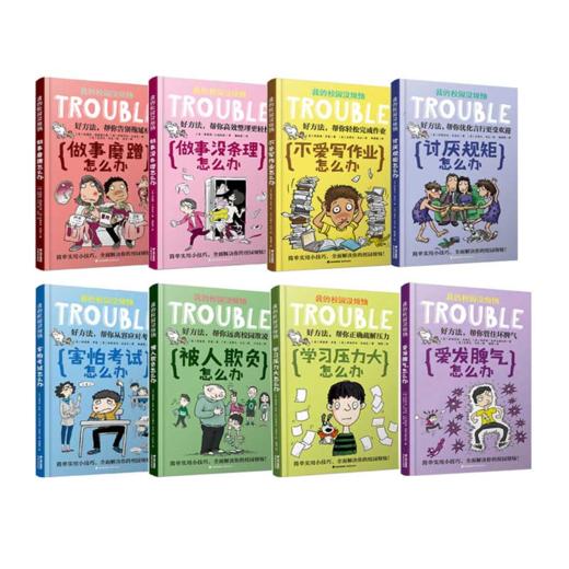 6-12岁 学习力提升 我的校园没烦恼 8册 社交技能漫画书 课外书阅读书籍 商品图1