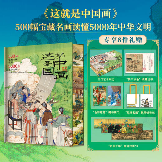 【 专享8项礼赠】（这就是中国画）（珍藏纪念版） 500幅宝藏名画读懂5000年中华文明 商品图0