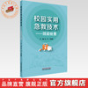 校园实用急救技术:院前处置 金华 邓婉蓉 主编 中国中医药出版社 商品缩略图0