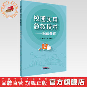 校园实用急救技术:院前处置 金华 邓婉蓉 主编 中国中医药出版社