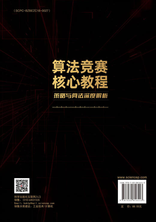 算法竞赛核心教程：策略与算法深度解析 商品图1