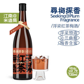 米造局10度浮梁红茶梅酒720ml