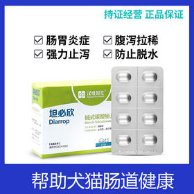 汉维宠仕坦必欣碱式碳酸秘片宠物猫腹泻止泻药拉稀狗狗胃肠炎