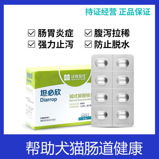 汉维宠仕坦必欣碱式碳酸秘片宠物猫腹泻止泻药拉稀狗狗胃肠炎 商品图0
