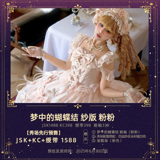 【全款预售，秀场先行】梦中的蝴蝶结 纱版JSK+KC+绶带 粉粉 古典玩偶 Lolita【2025年6月30日起发货】 商品图0