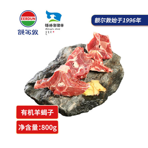 额尔敦 有机羔羊蝎子 商品图0