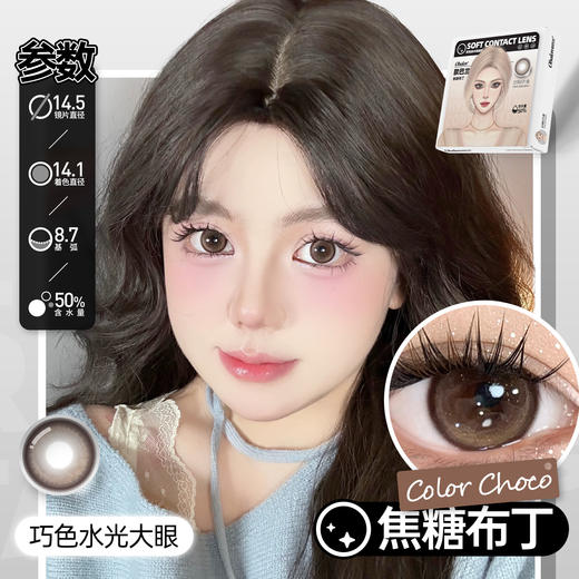 新款【焦糖布丁】14.5大直径日抛美瞳6片装 商品图3