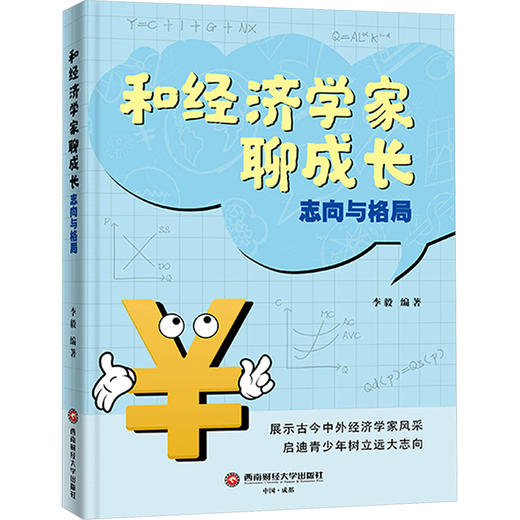 和经济学家聊成长：志向与格局 商品图0
