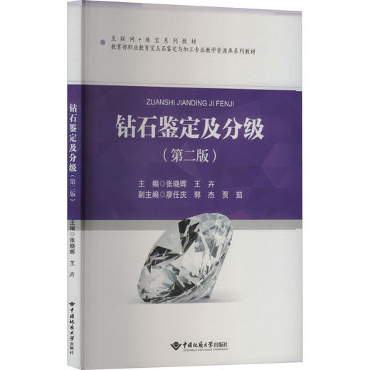 钻石鉴定及分级(第二版) 商品图0