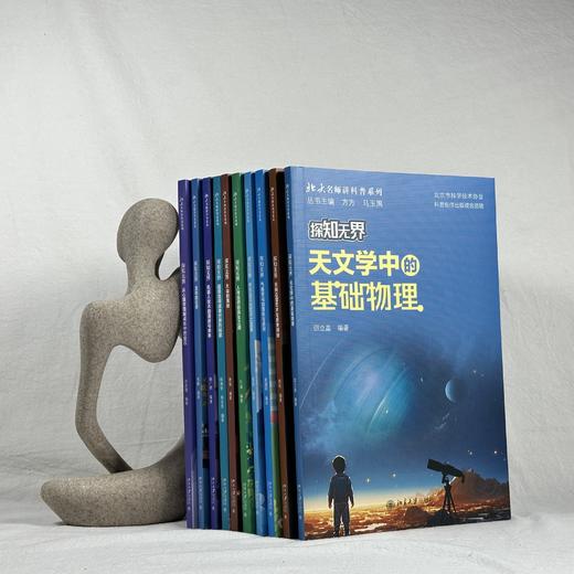 【10岁+】北大名师讲科普 10册套装：探知无界 商品图2