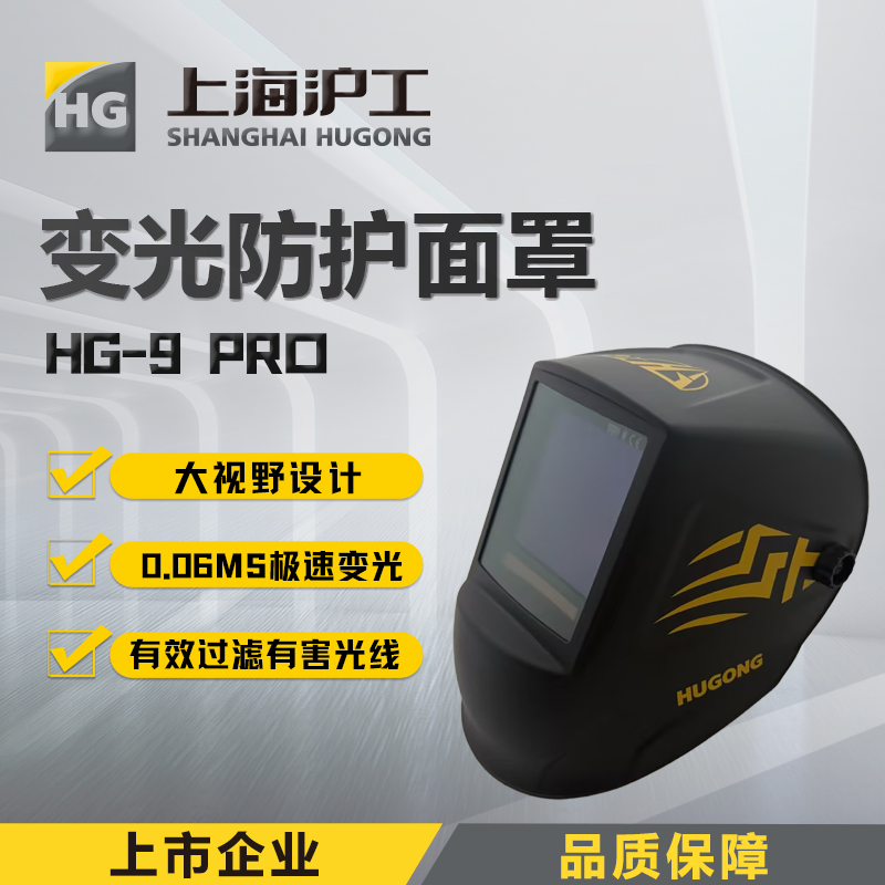 上海沪工自动变光面罩 【HG9 PRO 大视野旗舰款】氩弧焊太阳能电焊帽烧焊全脸防护面具焊接防护面罩
