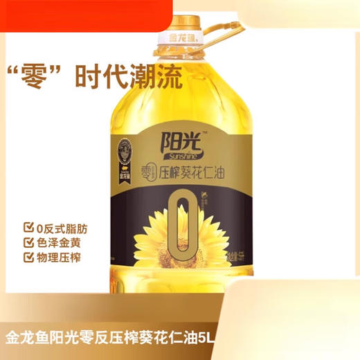 金龙鱼阳光零反式脂肪压榨葵花仁油 5L 商品图1