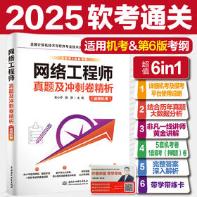 网络工程师真题及冲刺卷精析（适用机考）
