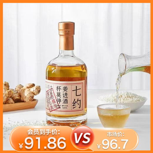 杞冠臻选|七约有机米酒 生姜米酒 生态小黄姜原汁酿造 10度 350ml  2件起包邮 商品图0