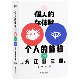 《个人的体验》诺贝尔文学奖得主 大江健三郎里程碑式代表作 根据亲身经历创作 一份寻求救赎的深刻记录
