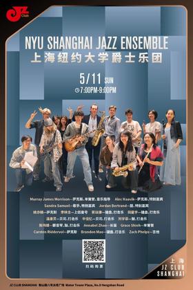 【上海 5.11 晚7点】NYU Shanghai Jazz Ensemble上海纽约大学爵士乐团