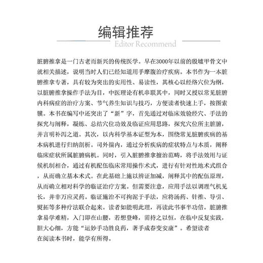 脏腑推拿一点通 王金贵 主编 适合广大中医药院校师生 临床医生 推拿从业者及中医爱好者阅读参考9787521451788中国医药科技出版社 商品图2