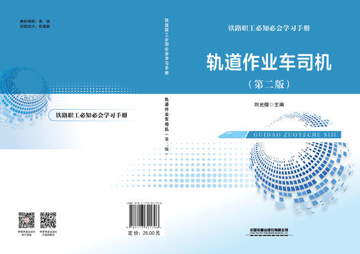 321796 轨道作业车司机（第二版） 商品图1