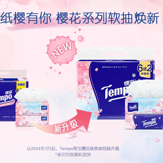 【自营】 得宝 m码4层90抽面巾纸 (樱花味) 8包/16包/24包 商品图1