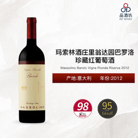 2012 Massolino Barolo Vigna Rionda Riserva 玛索林酒庄里翁达园巴罗洛珍藏红葡萄酒 2012