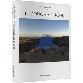 中国当代摄影图录 李东翰