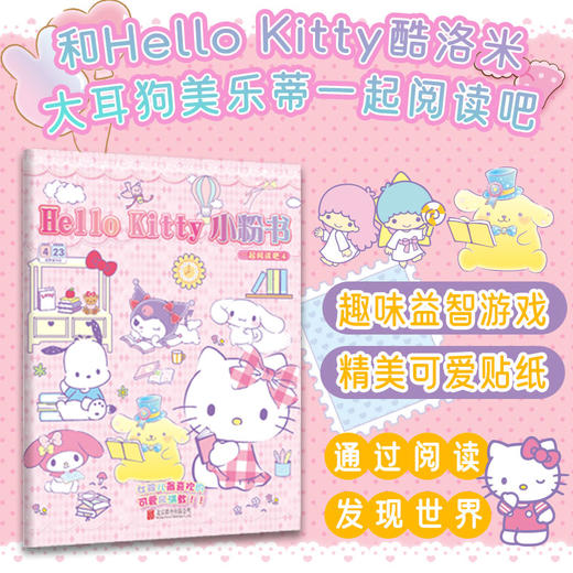 Hello Kitty 小粉书：一起阅读吧④ | Hello Kitty、酷洛米、大耳狗、美乐蒂等超可爱形象陪你玩趣味益智贴纸游戏书 商品图0