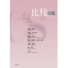 中信出版 | 比较.第137辑 商品缩略图1