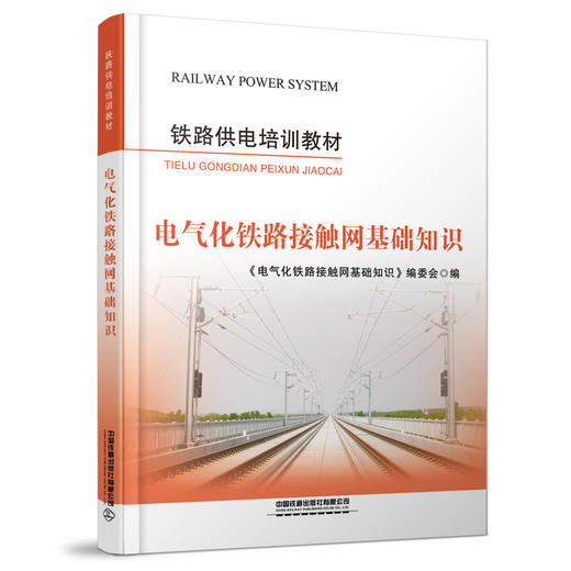 315238电气化铁路接触网基础知识 商品图0