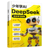 少年学AI DeepSeek高效学习指南 商品缩略图1