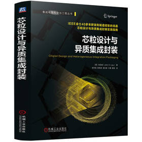 官网 芯粒设计与异质集成封装 刘汉诚 集成电路科学与工程丛书 首本chiplet著作 芯片 半导体 集成电路 芯片封装 芯片设计书籍