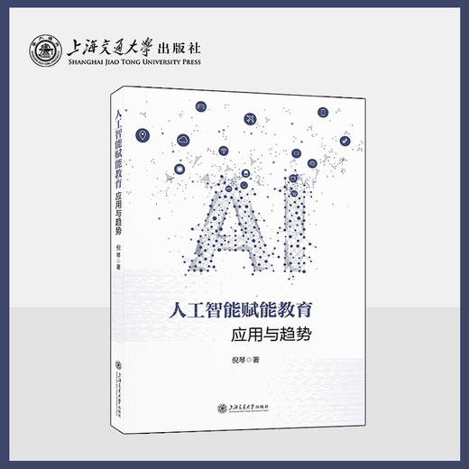 人工智能赋能教育：应用与趋势 商品图0