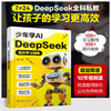 少年学AI DeepSeek高效学习指南 商品缩略图0