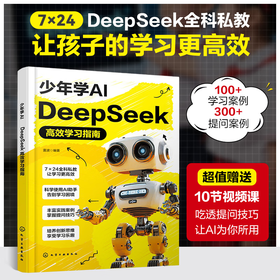 少年学AI DeepSeek高效学习指南