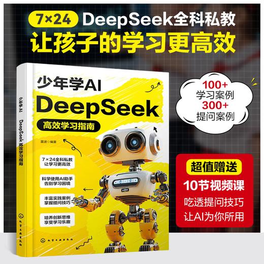 少年学AI DeepSeek高效学习指南 商品图0