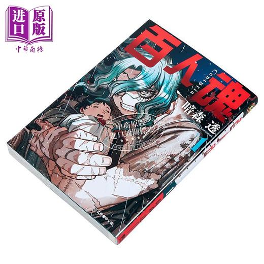 预售 【中商原版】漫画 百人魂 第1集 暗森透 台版漫画书 东立出版 商品图1