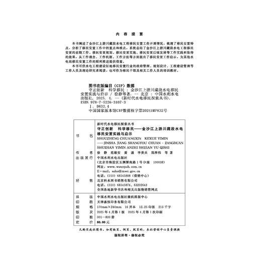 守正创新 科学移民——金沙江上游川藏段水电移民安置实践与启示（新时代水电移民探索丛书） 商品图1