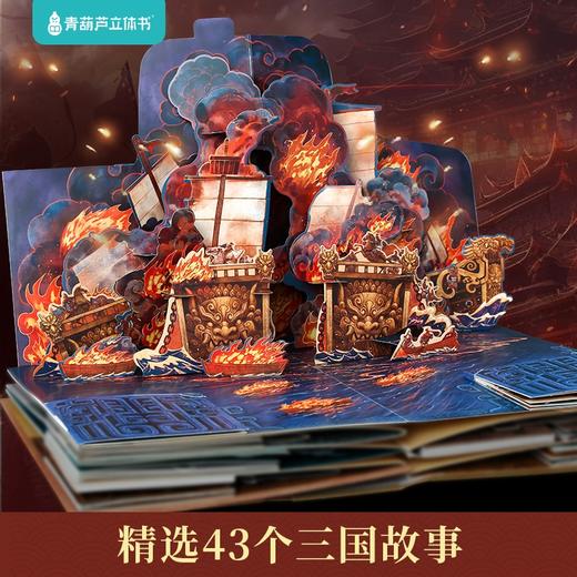 四大名著3D立体书 六一儿童节礼物 买整套限时赠22寸行李箱 商品图2