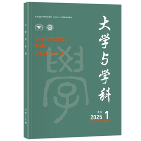 大学与学科 2025年第1期（季刊） 王磊，朴世龙 北京大学出版社
