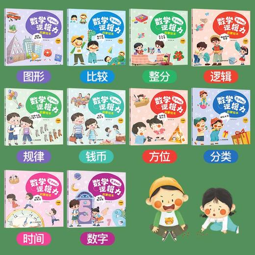 生活中的数学逻辑力启蒙绘本 （全10册） 商品图1