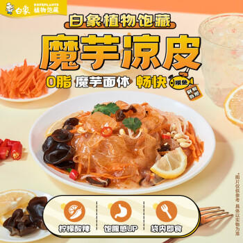 白象 方便面 魔芋凉皮即食代餐饱腹健身 0脂低卡236.5g*3袋 米皮面皮 /粮油调味 /方便食品 /方便面 商品图2