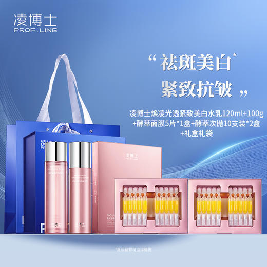 严选 | 凌博士祛斑美白水乳礼盒套装 凌博士焕凌光透紧致美白水乳120ml+100g+酵萃面膜5片*1盒+酵萃次抛10支装*2盒 商品图0