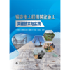 输变电工程机械化施工关键技术与实践 商品缩略图0