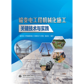 输变电工程机械化施工关键技术与实践