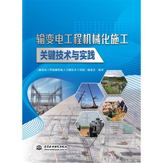 输变电工程机械化施工关键技术与实践 商品图0