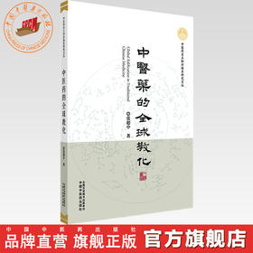 中医药的全球教化 张超中 著 中医药自主知识体系研究文丛 中国中医药出版社