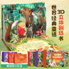 【3-8岁】【青葫芦】【礼盒装】格林童话/安徒生童话/一千零一夜/西游记/神话故事/经典故事/古代寓言/成语故事/伊索寓言3D立体剧场书 商品缩略图7