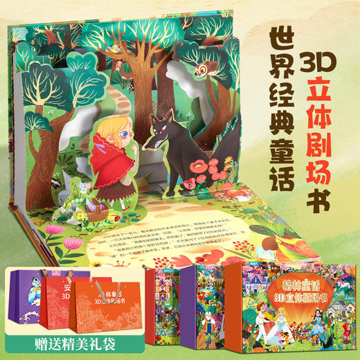 【3-8岁】【青葫芦】【礼盒装】格林童话/安徒生童话/一千零一夜/西游记/神话故事/经典故事/古代寓言/成语故事/伊索寓言3D立体剧场书 商品图7
