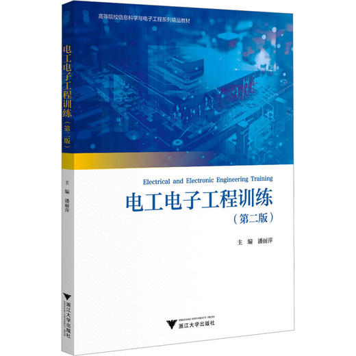 电工电子工程训练(第2版) 商品图0
