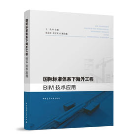国际标准体系下海外工程BIM技术应用